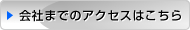 会社までのアクセスはこちら