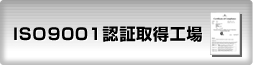 ISO9001認証取得工場