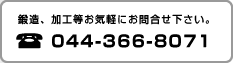 鍛造、加工等お気軽にお問合せ下さい。044-366-8071